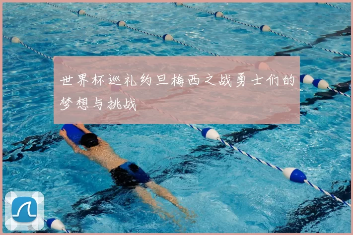 世界杯巡礼约旦梅西之战勇士们的梦想与挑战