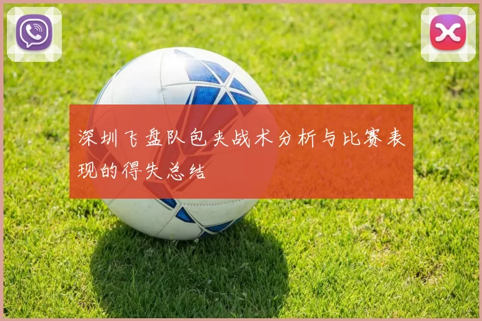 深圳飞盘队包夹战术分析与比赛表现的得失总结