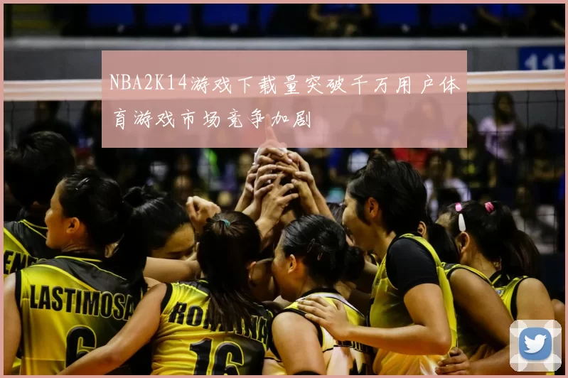NBA2K14游戏下载量突破千万用户体育游戏市场竞争加剧