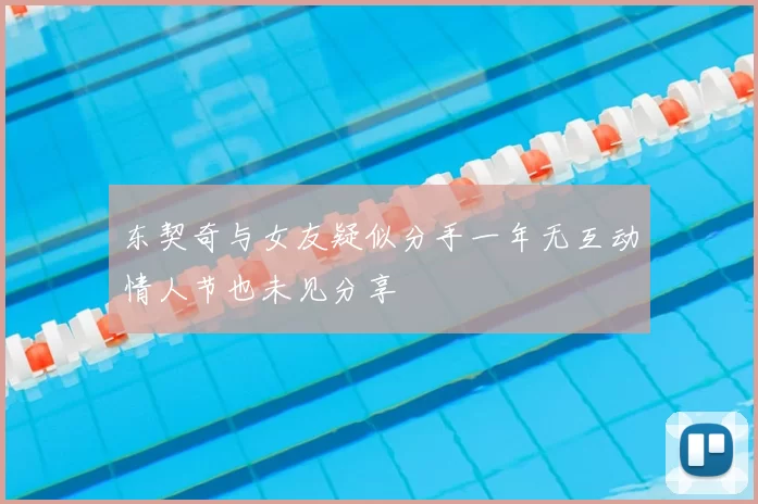 东契奇与女友疑似分手一年无互动情人节也未见分享