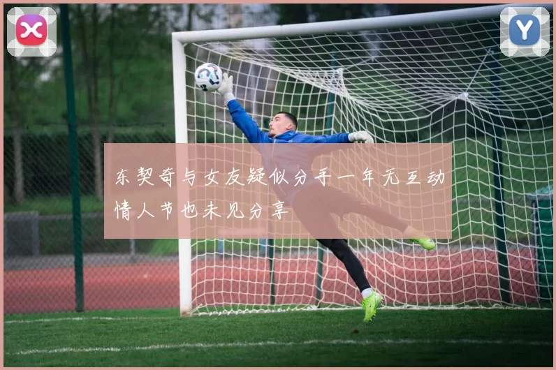 东契奇与女友疑似分手一年无互动情人节也未见分享
