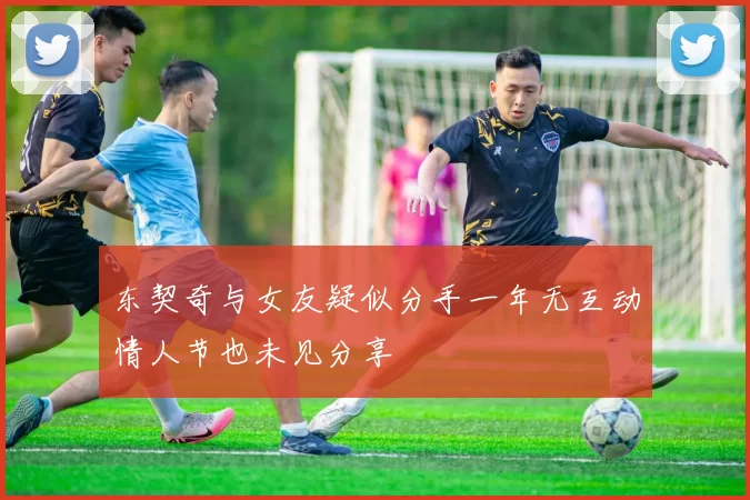东契奇与女友疑似分手一年无互动情人节也未见分享