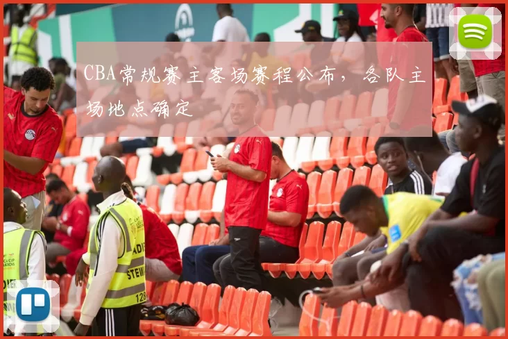 CBA常规赛主客场赛程公布,各队主场地点确定