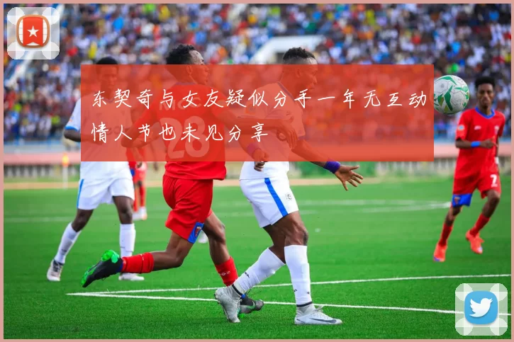 东契奇与女友疑似分手一年无互动情人节也未见分享