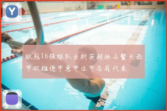 欧冠16强球队分析英超独占鳌头西甲双雄德甲意甲法甲各有代表