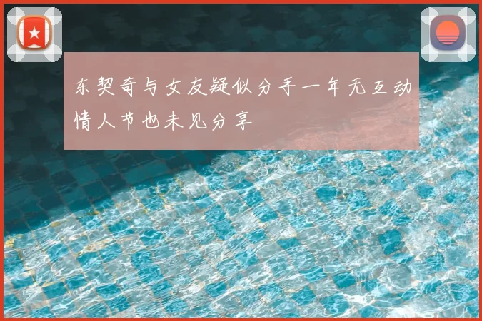 东契奇与女友疑似分手一年无互动情人节也未见分享