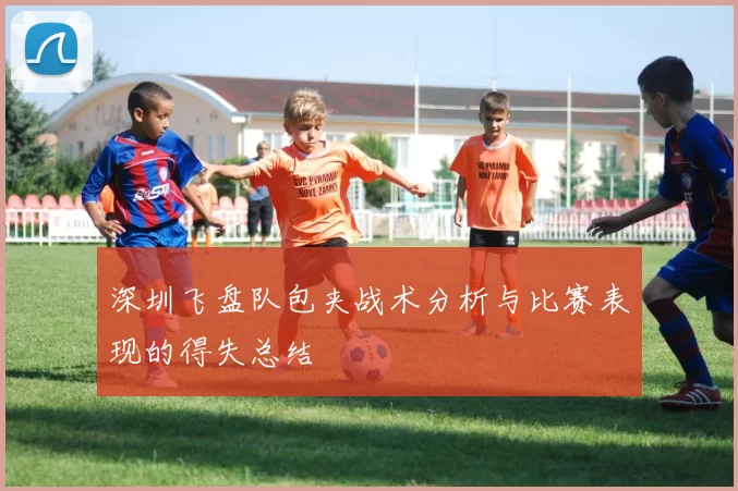 深圳飞盘队包夹战术分析与比赛表现的得失总结