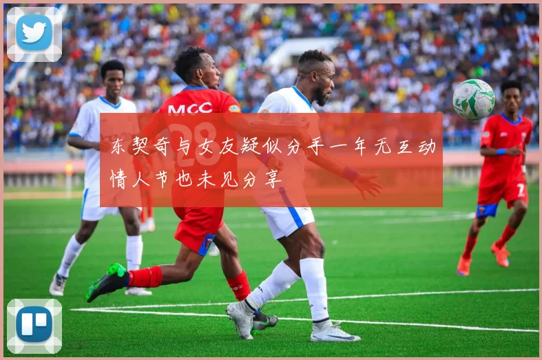东契奇与女友疑似分手一年无互动情人节也未见分享