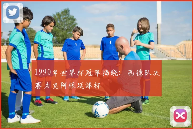 1990年世界杯冠军揭晓：西德队决赛力克阿根廷捧杯