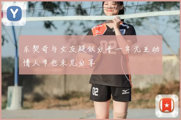 东契奇与女友疑似分手一年无互动情人节也未见分享