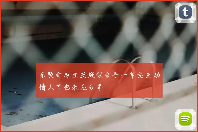 东契奇与女友疑似分手一年无互动情人节也未见分享