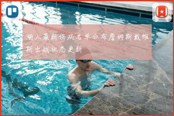 湖人最新伤病名单公布詹姆斯戴维斯出战状态更新