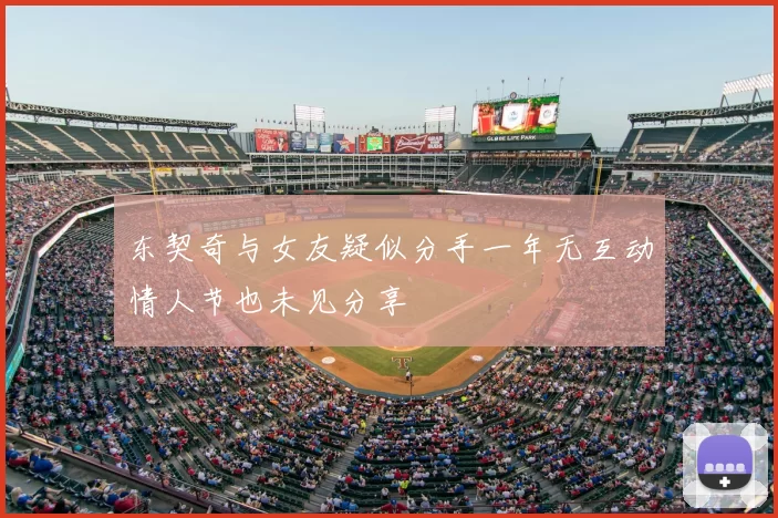 东契奇与女友疑似分手一年无互动情人节也未见分享