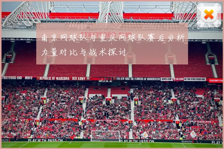 南京网球队与重庆网球队赛后分析力量对比与战术探讨