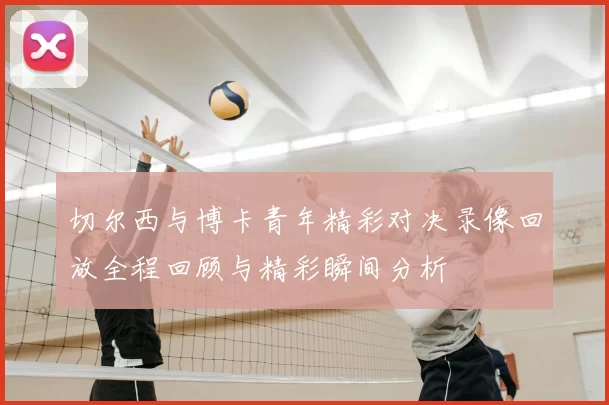 切尔西与博卡青年精彩对决录像回放全程回顾与精彩瞬间分析