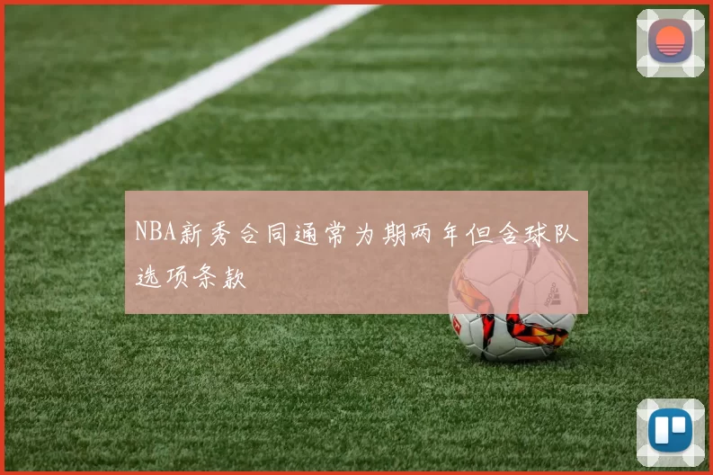 NBA新秀合同通常为期两年但含球队选项条款