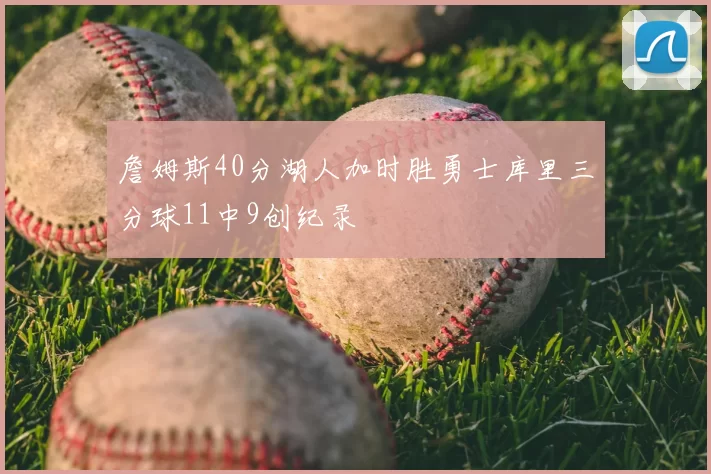 詹姆斯40分湖人加时胜勇士库里三分球11中9创纪录