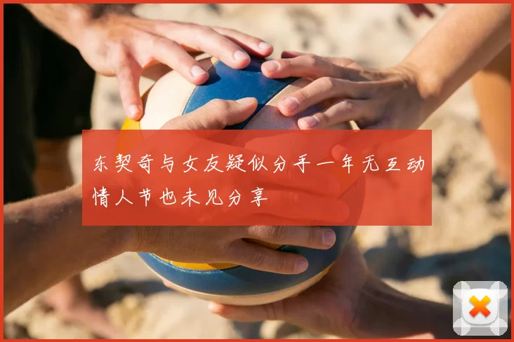 东契奇与女友疑似分手一年无互动情人节也未见分享