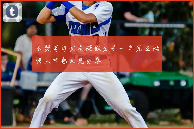 东契奇与女友疑似分手一年无互动情人节也未见分享