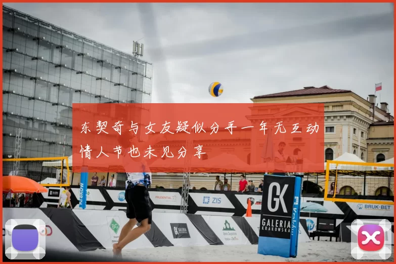 东契奇与女友疑似分手一年无互动情人节也未见分享
