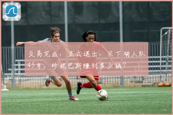 交易完成，正式退出，买下湖人队45年，珍妮巴斯赚到多少钱？