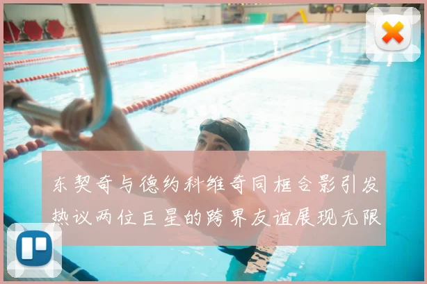 东契奇与德约科维奇同框合影引发热议两位巨星的跨界友谊展现无限魅力