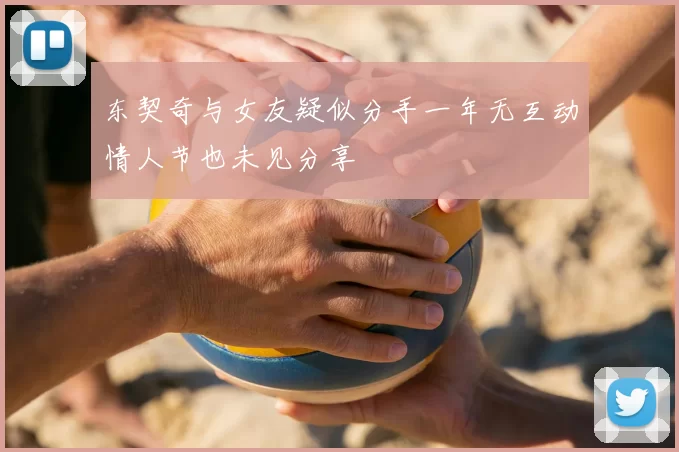东契奇与女友疑似分手一年无互动情人节也未见分享