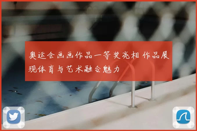 奥运会画画作品一等奖亮相 作品展现体育与艺术融合魅力