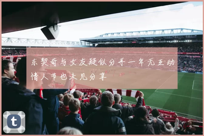 东契奇与女友疑似分手一年无互动情人节也未见分享