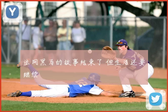 法网黑马的故事结束了 但生活还要继续
