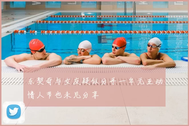 东契奇与女友疑似分手一年无互动情人节也未见分享