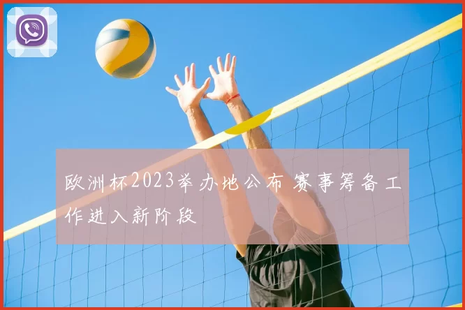 欧洲杯2023举办地公布 赛事筹备工作进入新阶段