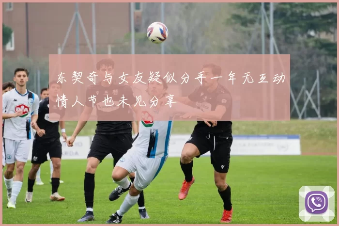 东契奇与女友疑似分手一年无互动情人节也未见分享