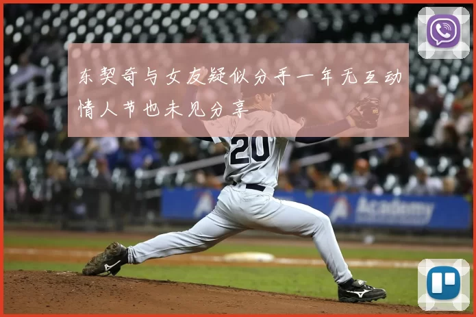 东契奇与女友疑似分手一年无互动情人节也未见分享