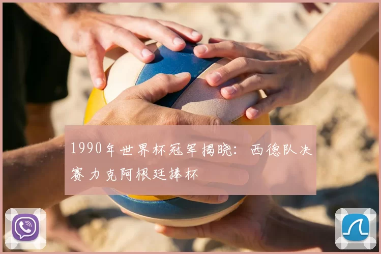 1990年世界杯冠军揭晓：西德队决赛力克阿根廷捧杯