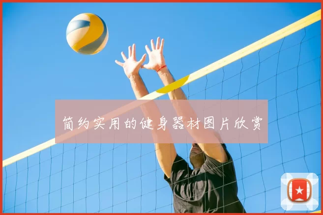 简约实用的健身器材图片欣赏