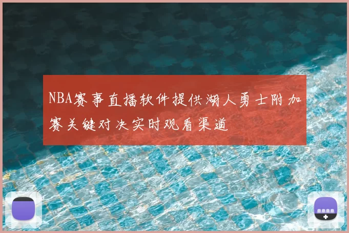 NBA赛事直播软件提供湖人勇士附加赛关键对决实时观看渠道