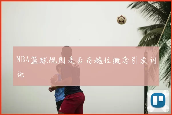 NBA篮球规则是否存越位概念引发讨论