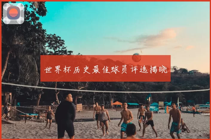 世界杯历史最佳球员评选揭晓