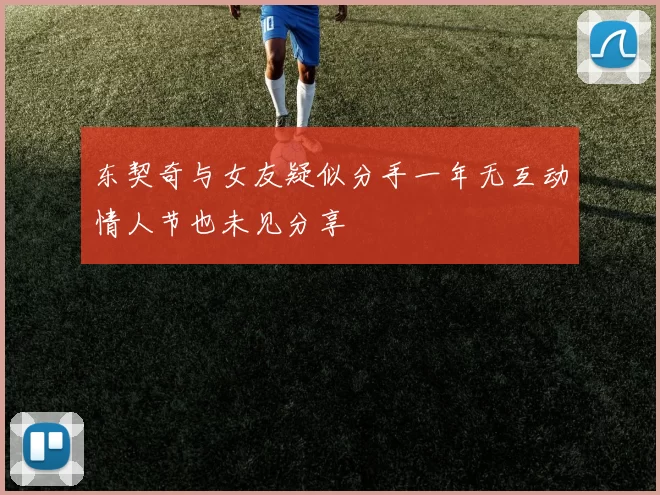 东契奇与女友疑似分手一年无互动情人节也未见分享