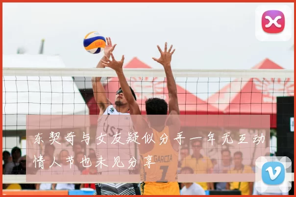 东契奇与女友疑似分手一年无互动情人节也未见分享