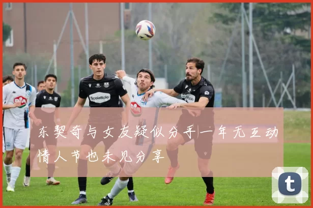 东契奇与女友疑似分手一年无互动情人节也未见分享
