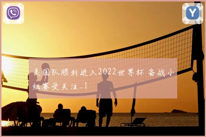 美国队顺利进入2022世界杯 备战小组赛受关注_1