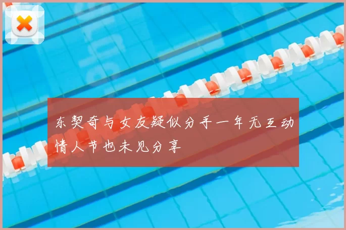 东契奇与女友疑似分手一年无互动情人节也未见分享