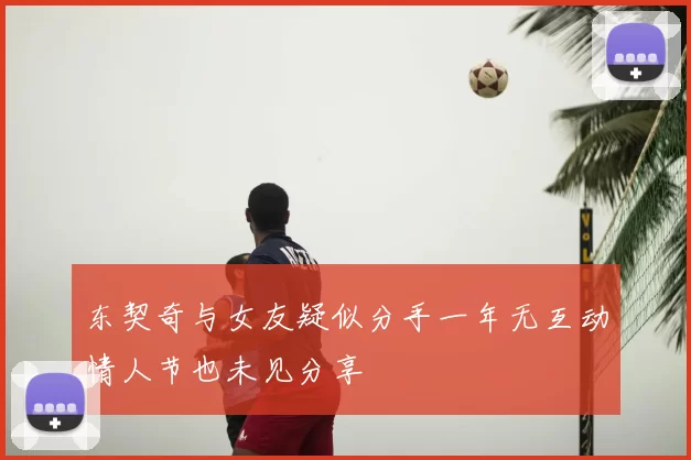东契奇与女友疑似分手一年无互动情人节也未见分享