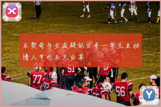 东契奇与女友疑似分手一年无互动情人节也未见分享