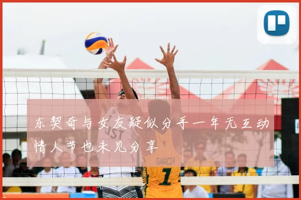 东契奇与女友疑似分手一年无互动情人节也未见分享