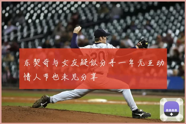 东契奇与女友疑似分手一年无互动情人节也未见分享