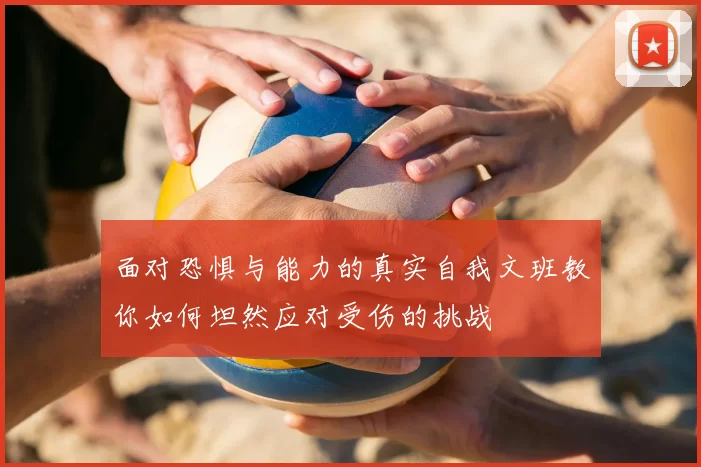 面对恐惧与能力的真实自我文班教你如何坦然应对受伤的挑战