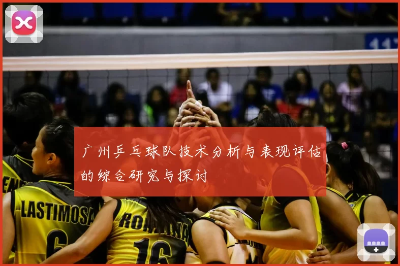 广州乒乓球队技术分析与表现评估的综合研究与探讨